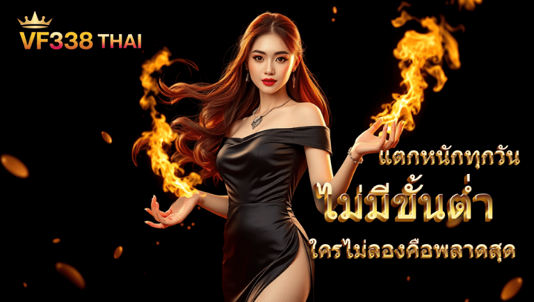 vf338 thai ไม่มีขั้นต่ำ