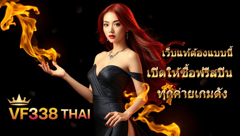vf338 ทางเข้า